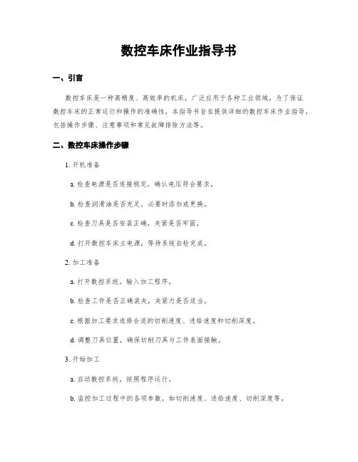 数控车床作业指导书