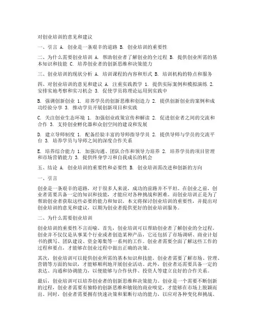 对创业培训的意见和建议5条