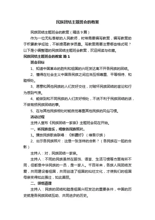 民族团结主题班会的教案（精选9篇）