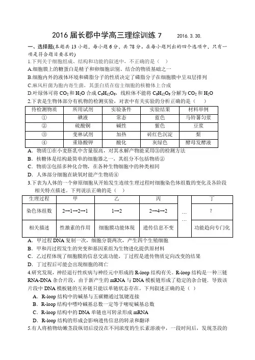 【全国百强校】湖南省长沙市长郡中学2016届高三下学期周考理综训练7生物试题(3-30)