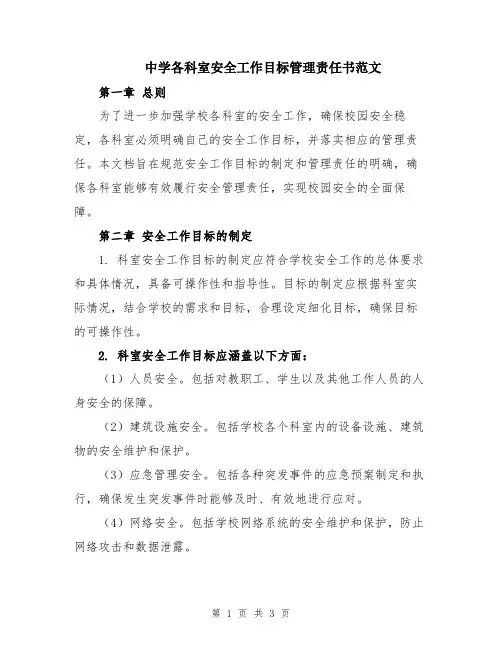 中学各科室安全工作目标管理责任书范文
