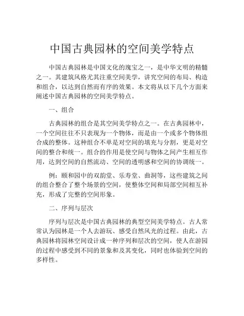 中国古典园林的空间美学特点