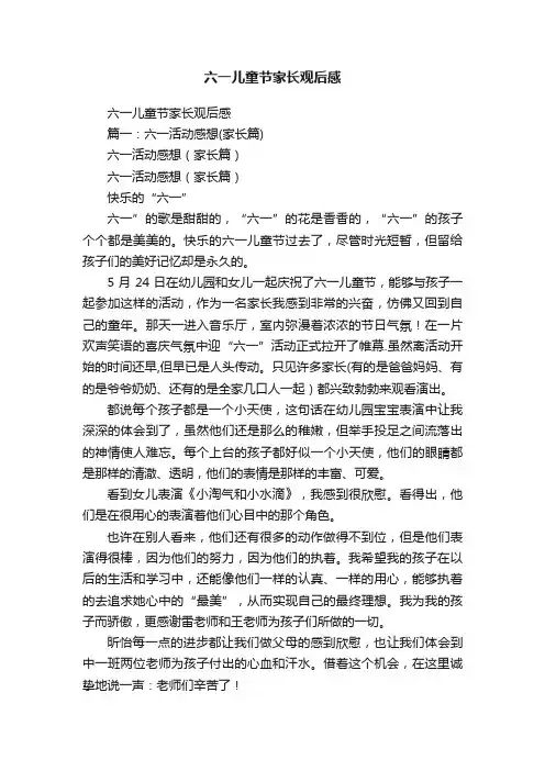 六一儿童节家长观后感