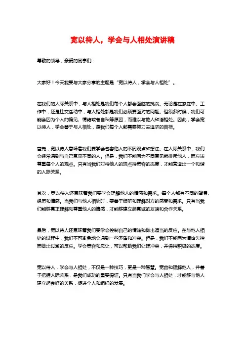 宽以待人,学会与人相处演讲稿
