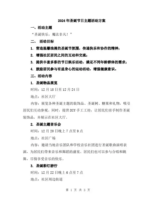 2024年圣诞节日主题活动方案