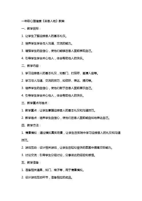 一年级心理健康《来客人啦》教案