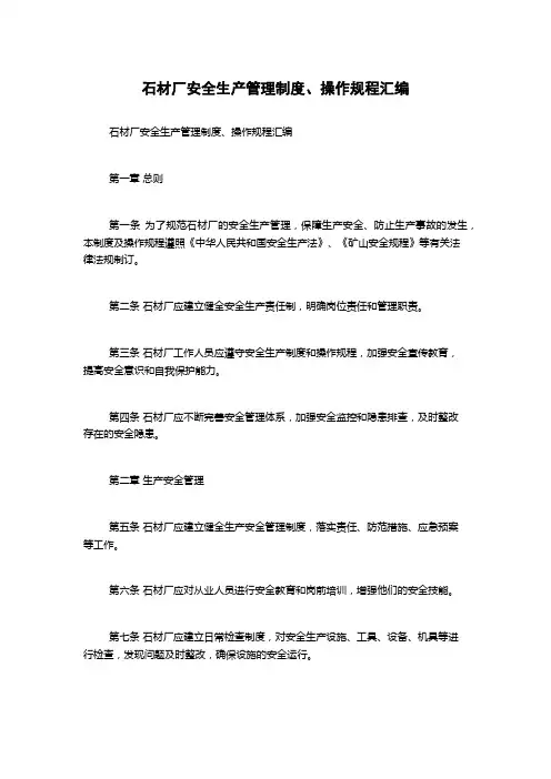 石材厂安全生产管理制度、操作规程汇编