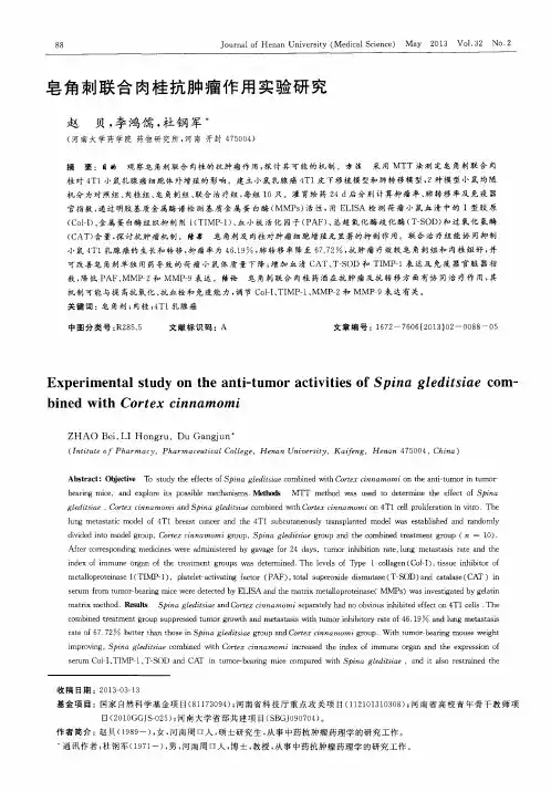 皂角刺联合肉桂抗肿瘤作用实验研究