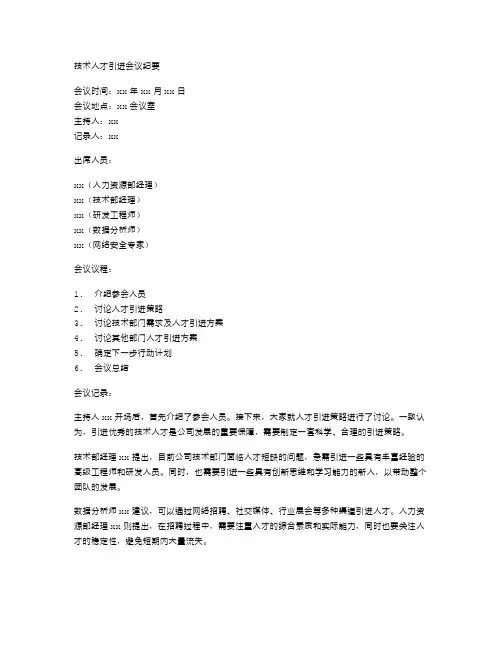 技术人才引进会议纪要