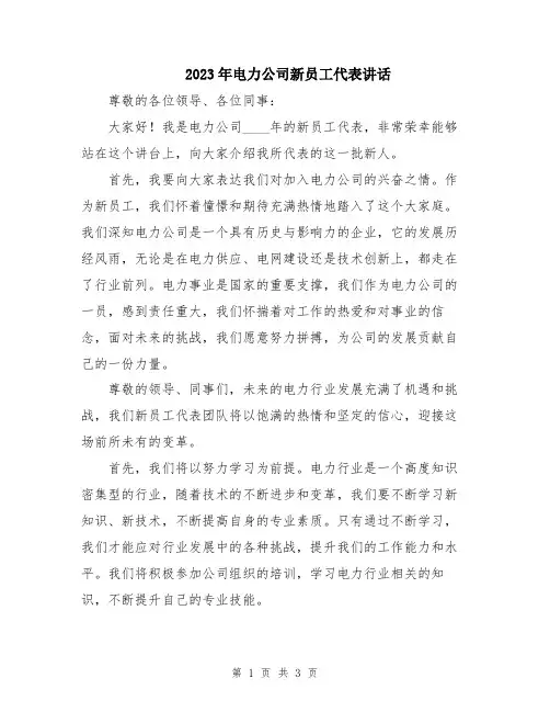 2023年电力公司新员工代表讲话