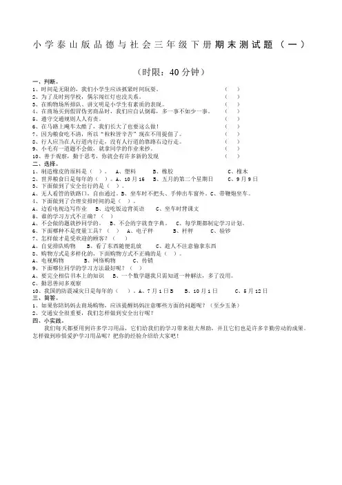 小学泰山版品德与社会三年级下册期末测试题