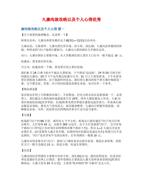 九寨沟旅攻略以及个人心得优秀