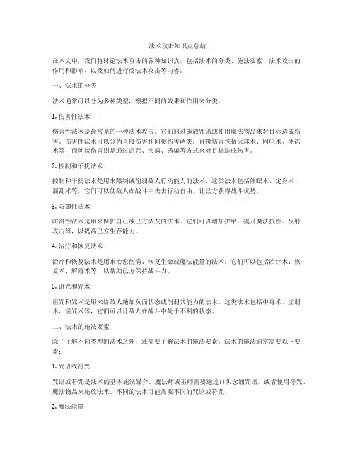 法术攻击知识点总结