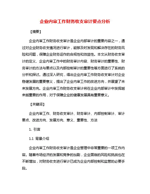 企业内审工作财务收支审计要点分析