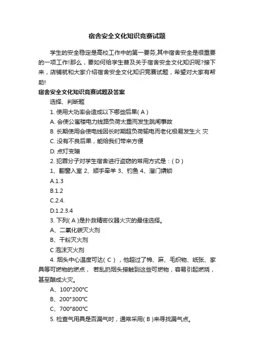 宿舍安全文化知识竞赛试题
