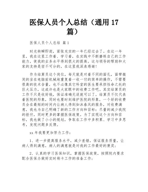 医保人员个人总结(通用17篇)