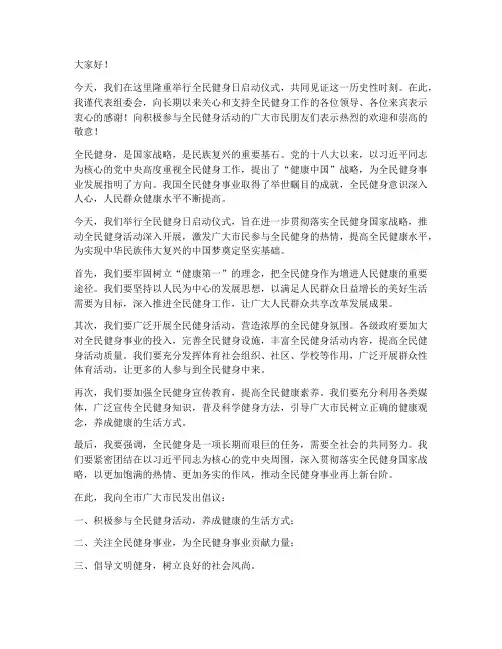全民健身日启动仪式领导发言稿