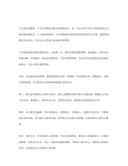 浅谈个人修养1000字