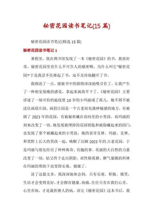 秘密花园读书笔记(15篇)