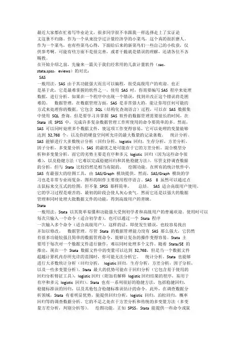 SAS、Stata、SPSS、Eviews软件介绍与评论