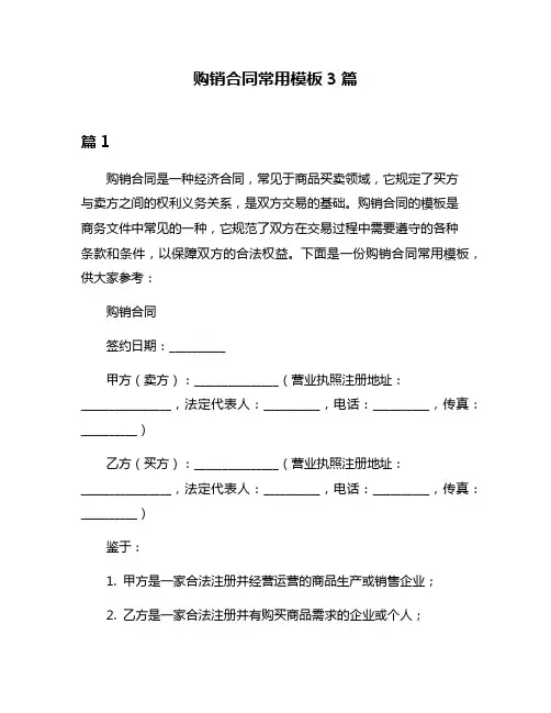 购销合同常用模板3篇