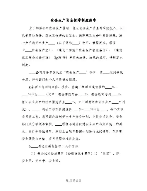 安全生产资金保障制度范本(四篇)