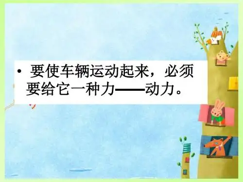 五年级上册科学课件-4.1我们的小缆车 ｜教科版 (共18   张ppt)