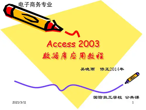 第1章-ACCESS2003实例教程(吴晓雨)
