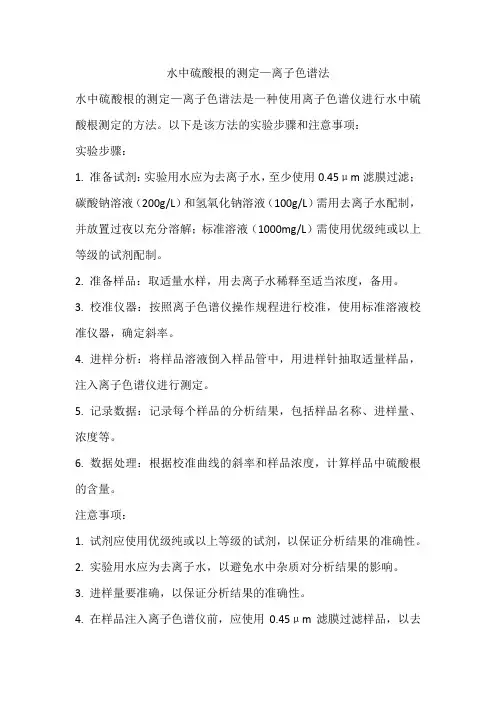 水中硫酸根的测定—离子色谱法