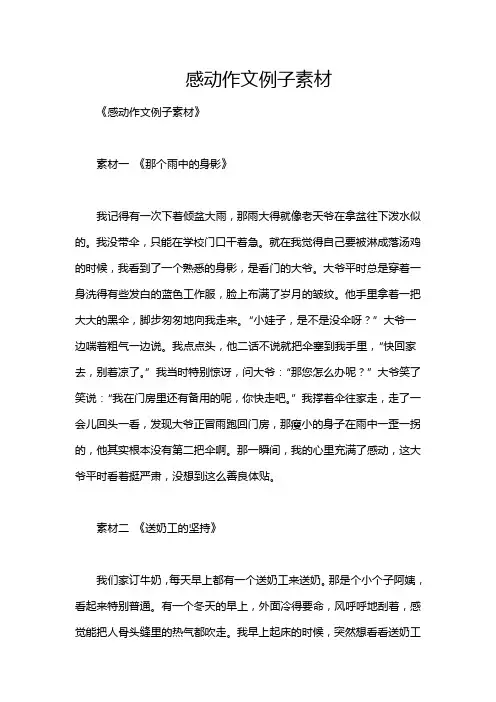 感动作文例子素材