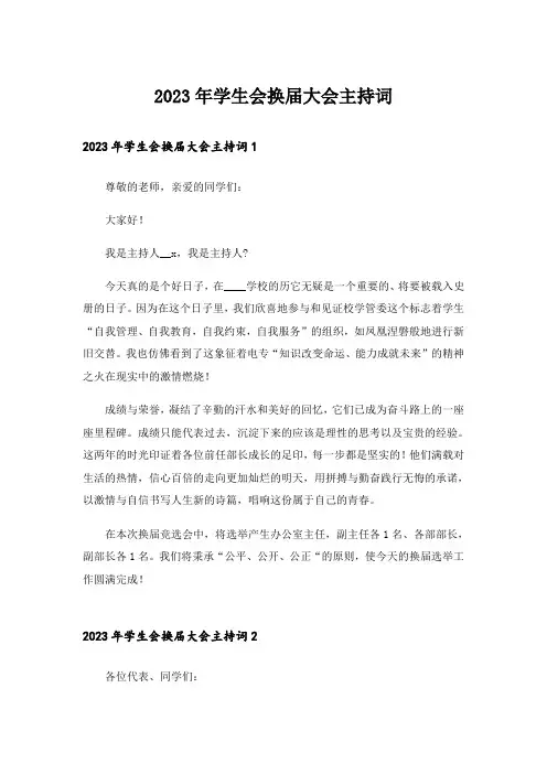 2023年学生会换届大会主持词