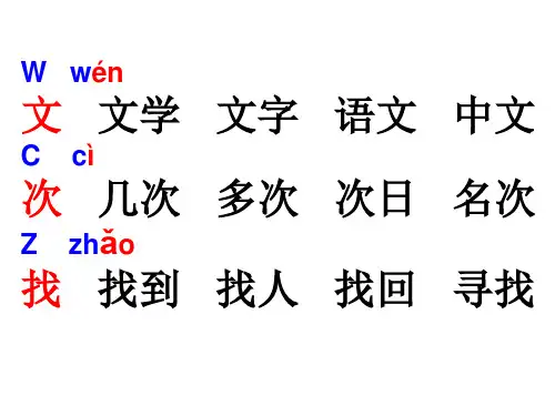 新部编一年级语文下册第七单元生字组词