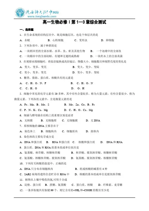 高一生物必修Ⅰ第1—3章综合测试