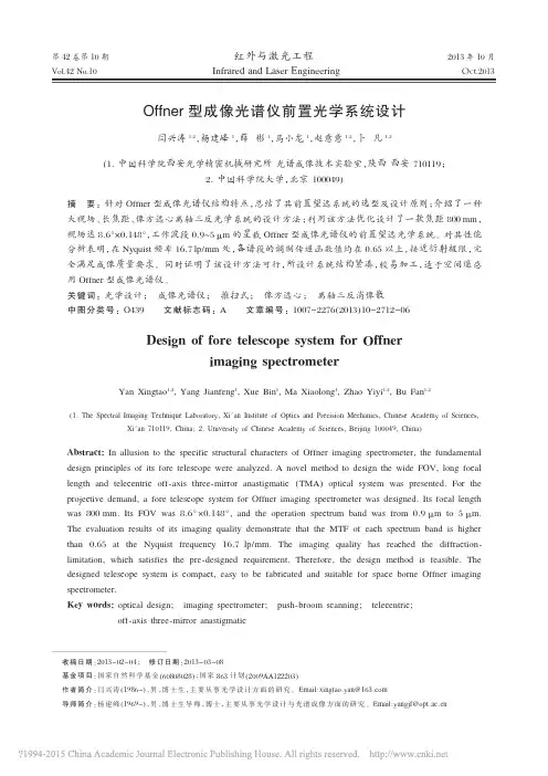 Offner型成像光谱仪前置光学系统设计_闫兴涛