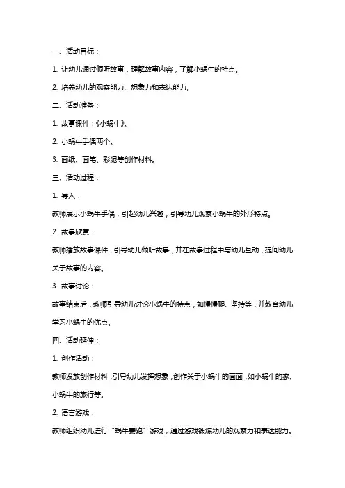 中班语言活动故事《小蜗牛》教案