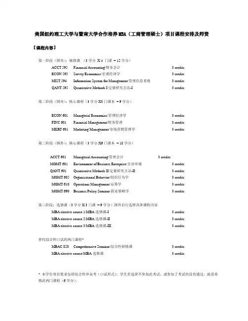 暨南大学经济学院和纽约理工大学合作培养MBA招生详细资料2--课程