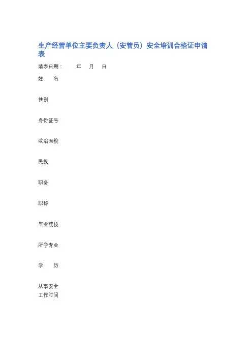 生产经营单位主要负责人安全培训合格证申请表精选2篇