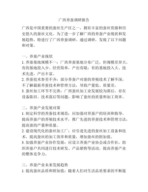 广西养蚕调研报告