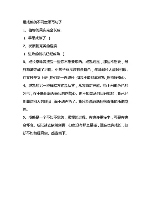 用成熟的不同意思写句子