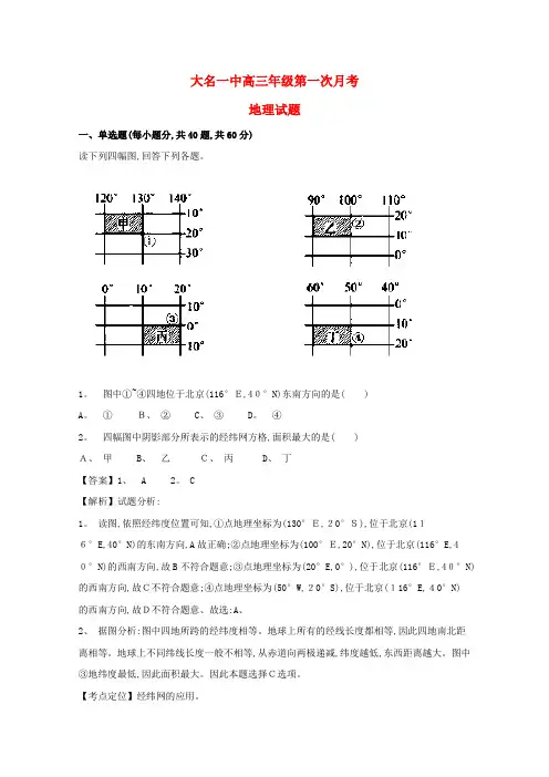 高三地理上学期第一次月考试题(普通班,含解析)