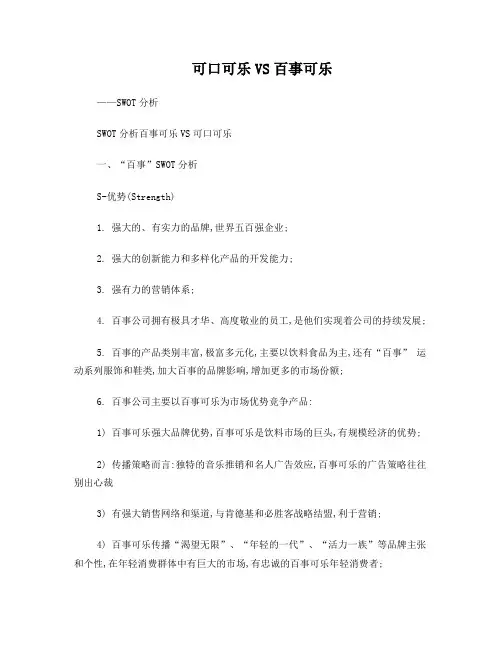 可口可乐VS百事可乐