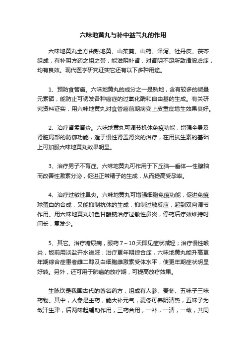 六味地黄丸与补中益气丸的作用