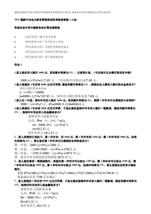 2015最新中央电大财务管理形成性考核册答案1-4(全) 和成本会计和中级财务会计等全套答案