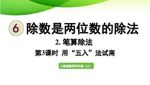 四年级上册第3课时  除数接近整十数的除法(五入法试商)最新人教版