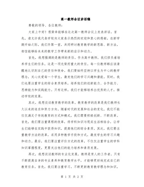 高一教师会议讲话稿