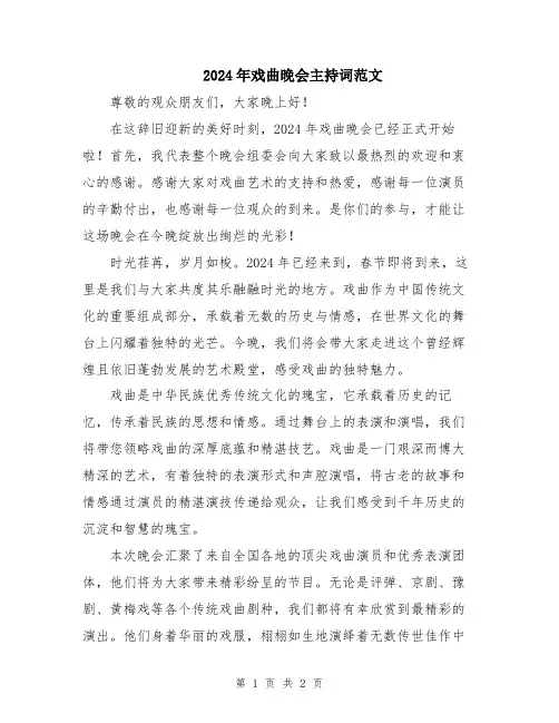 2024年戏曲晚会主持词范文