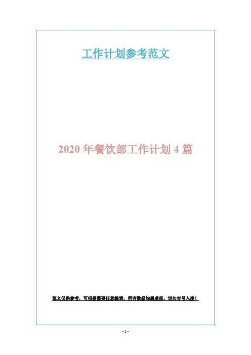 2020年餐饮部工作计划4篇