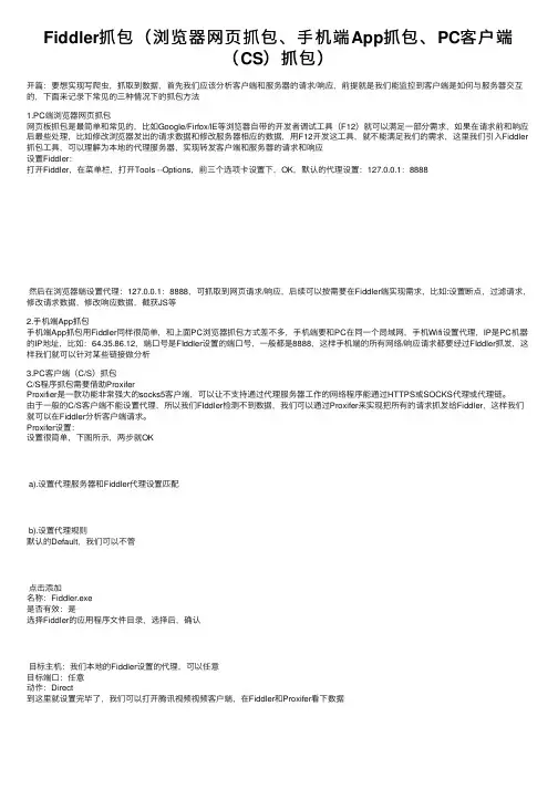 Fiddler抓包（浏览器网页抓包、手机端App抓包、PC客户端（CS）抓包）