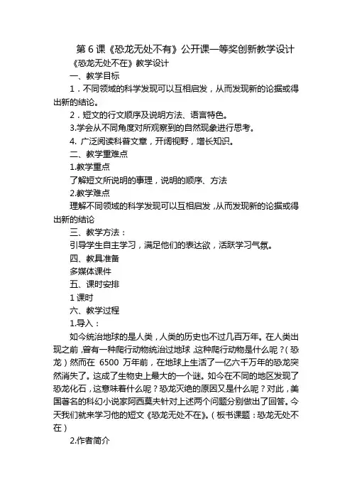 第6课《恐龙无处不有》公开课一等奖创新教学设计