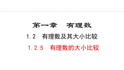 最新北师大版数学七年级上册《1.2.5  有理数的大小比较》精品教学课件